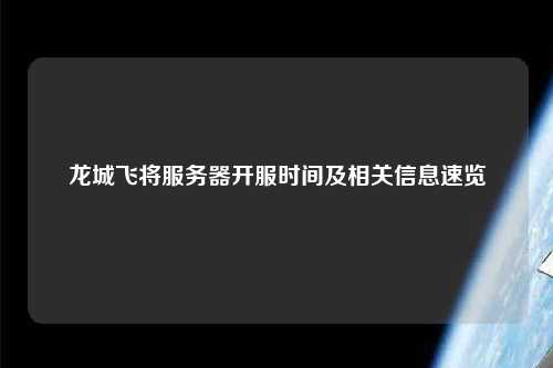 龙城飞将服务器开服时间及相关信息速览