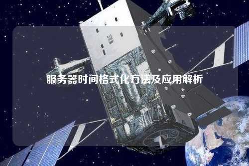 服务器时间格式化方法及应用解析