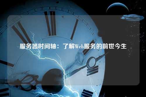 服务器时间轴：了解Web服务的前世今生