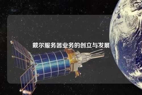 戴尔服务器业务的创立与发展