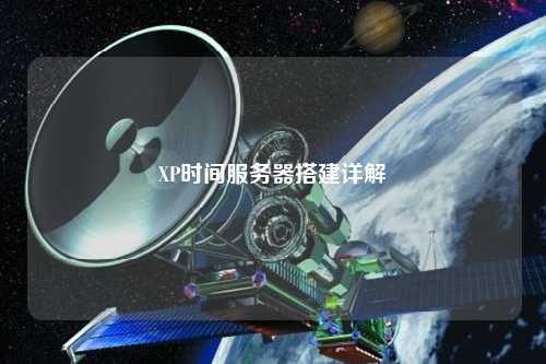 XP时间服务器搭建详解