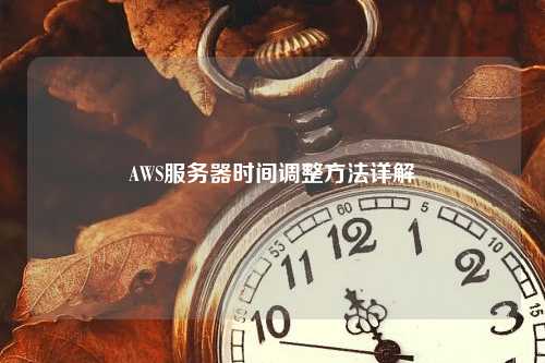 AWS服务器时间调整方法详解