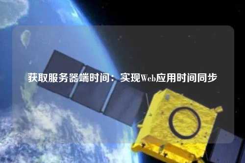 获取服务器端时间：实现Web应用时间同步