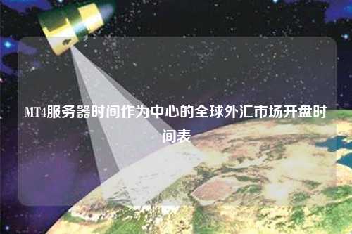 MT4服务器时间作为中心的全球外汇市场开盘时间表