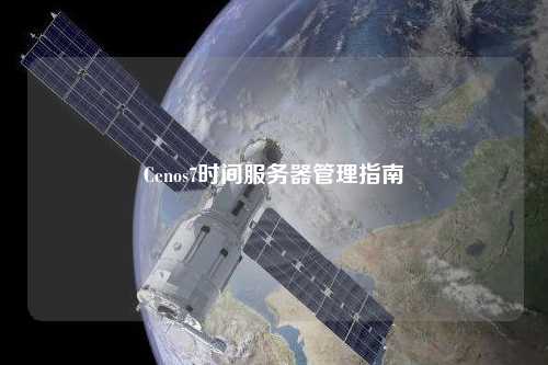 Cenos7时间服务器管理指南