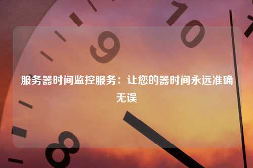 服务器时间监控服务：让您的器时间永远准确无误