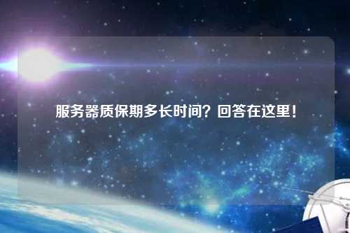 服务器质保期多长时间？回答在这里！