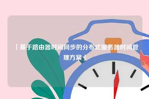 「基于路由器时间同步的分布式服务器时间管理方案」