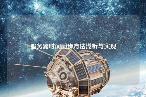 服务器时间同步方法浅析与实现