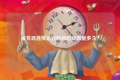 服务器连续运行时间的极限是多久？