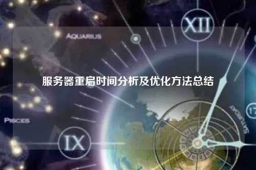 服务器重启时间分析及优化方法总结