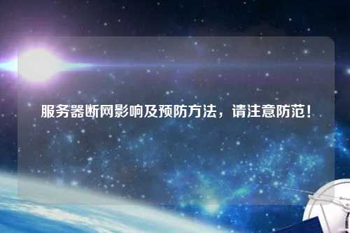 服务器断网影响及预防方法，请注意防范！
