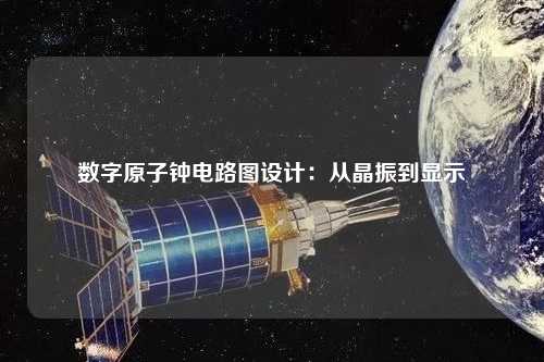 数字原子钟电路图设计：从晶振到显示