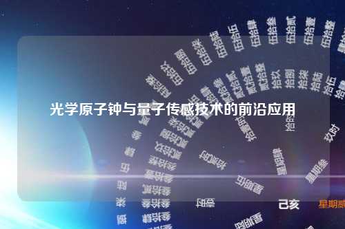 光学原子钟与量子传感技术的前沿应用