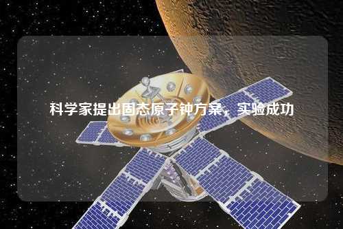 科学家提出固态原子钟方案，实验成功