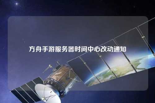 了解方舟服务器的软件