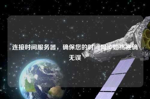 连接时间服务器，确保您的时间同步始终准确无误