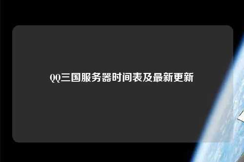 QQ三国服务器时间表及最新更新