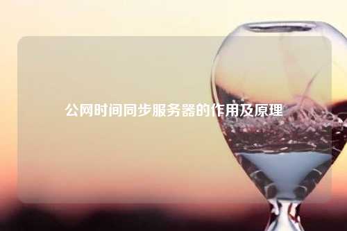 公网时间同步服务器的作用及原理