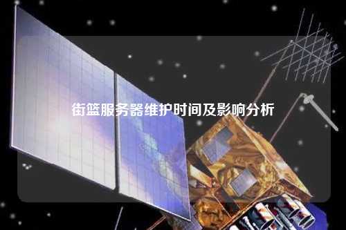 街篮服务器维护时间及影响分析