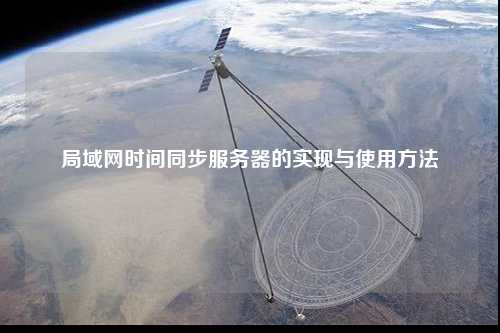 局域网时间同步服务器的实现与使用方法