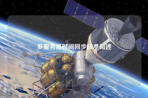 多服务器时间同步技术简述