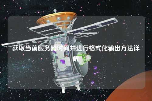 获取当前服务器时间并进行格式化输出方法详解