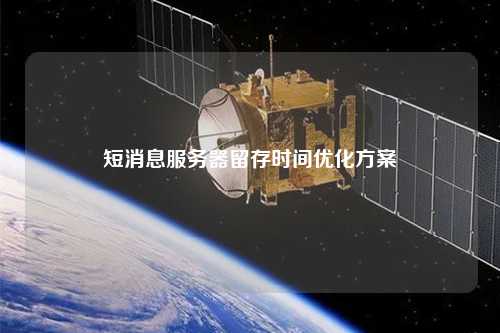 短消息服务器留存时间优化方案