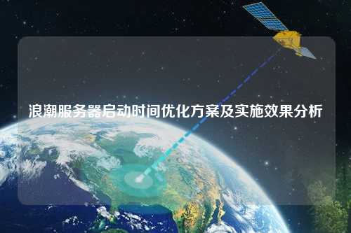 浪潮服务器启动时间优化方案及实施效果分析
