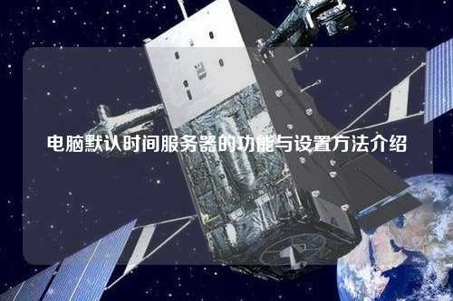电脑默认时间服务器的功能与设置方法介绍