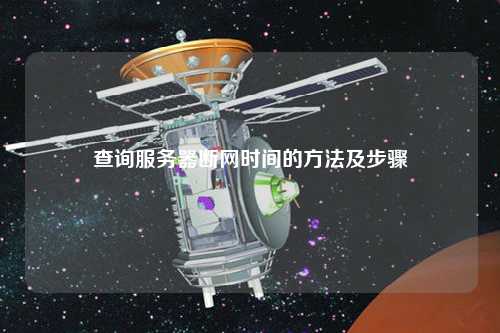 查询服务器断网时间的方法及步骤