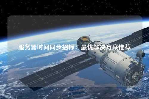 服务器时间同步招标：最优解决方案推荐