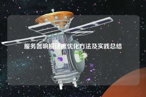 服务器响应速度优化方法及实践总结