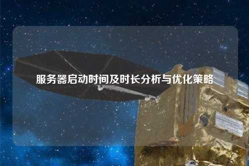 服务器启动时间及时长分析与优化策略