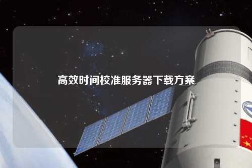 高效时间校准服务器下载方案