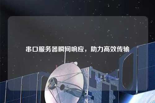 串口服务器瞬间响应，助力高效传输