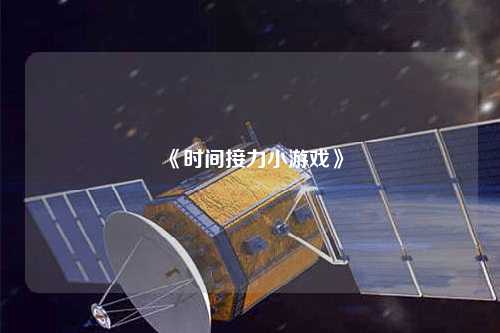 《时间接力小游戏》