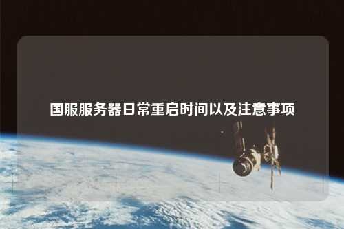 国服服务器日常重启时间以及注意事项