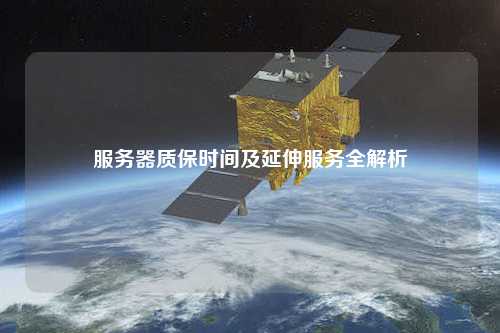 服务器质保时间及延伸服务全解析