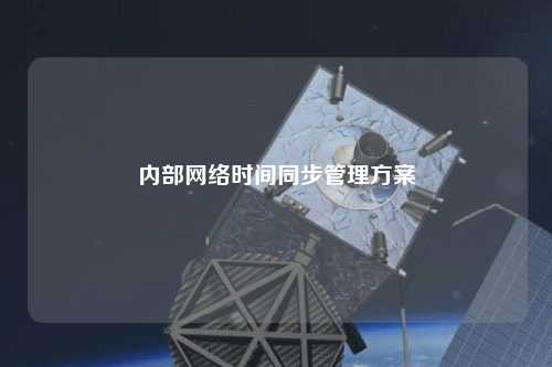 内部网络时间同步管理方案