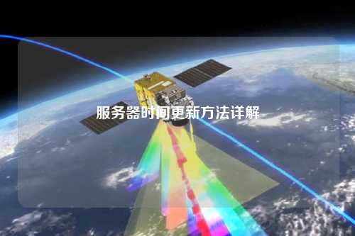 服务器时间更新方法详解