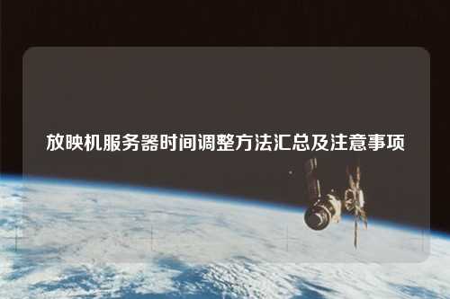 放映机服务器时间调整方法汇总及注意事项