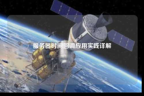 服务器时间回调应用实践详解