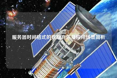 服务器时间格式的获取方法及应用场景简析