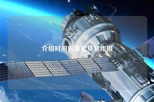 介绍时间服务器及其作用