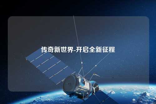 传奇新世界-开启全新征程