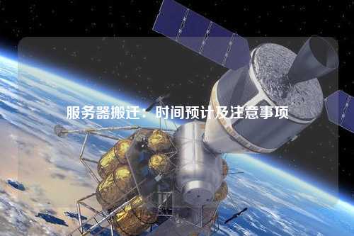 服务器搬迁：时间预计及注意事项