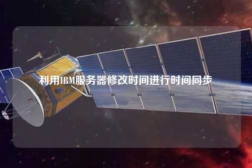 利用IBM服务器修改时间进行时间同步