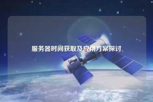 服务器时间获取及应用方案探讨