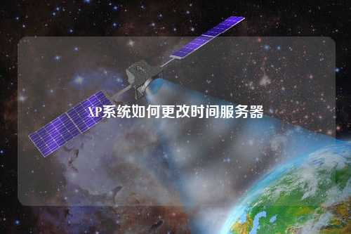 XP系统如何更改时间服务器